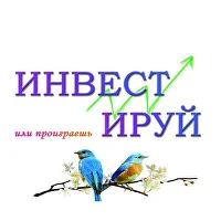 Инвестируй или проиграешь